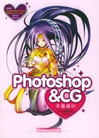 專(zhuān)業(yè)動(dòng)漫設(shè)計(jì)工具采購(gòu)指南 Photoshop、CG卡通設(shè)計(jì)與蘭斯插畫(huà)本